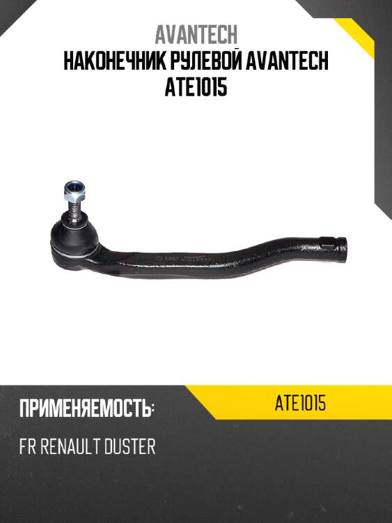 Наконечник рулевой avantech ate1015