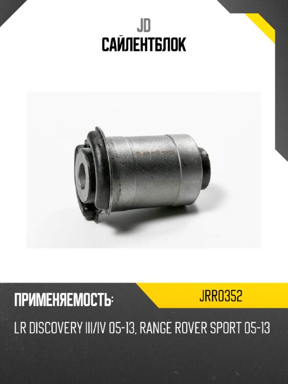 Сайлентблок jd jrr0352