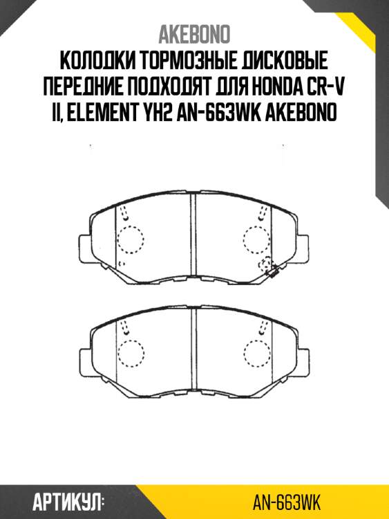 Колодки тормозные дисковые передние подходят для honda cr-v ii, element yh2 an-663wk akebono