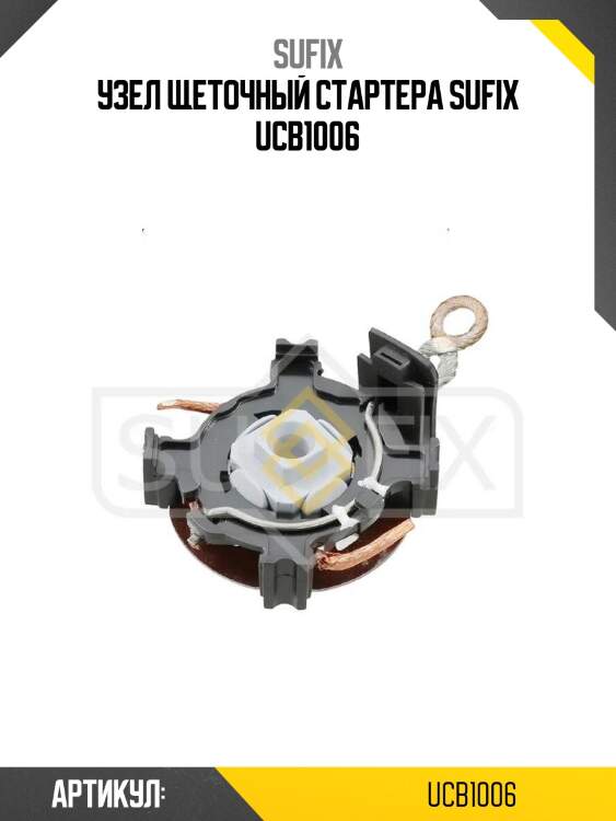 Узел щеточный стартера sufix ucb1006