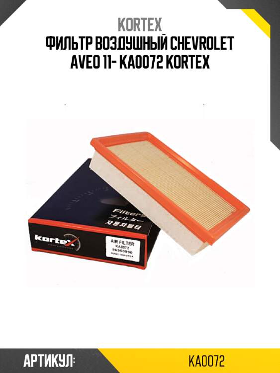 Фильтр воздушный chevrolet aveo 11- ka0072 kortex