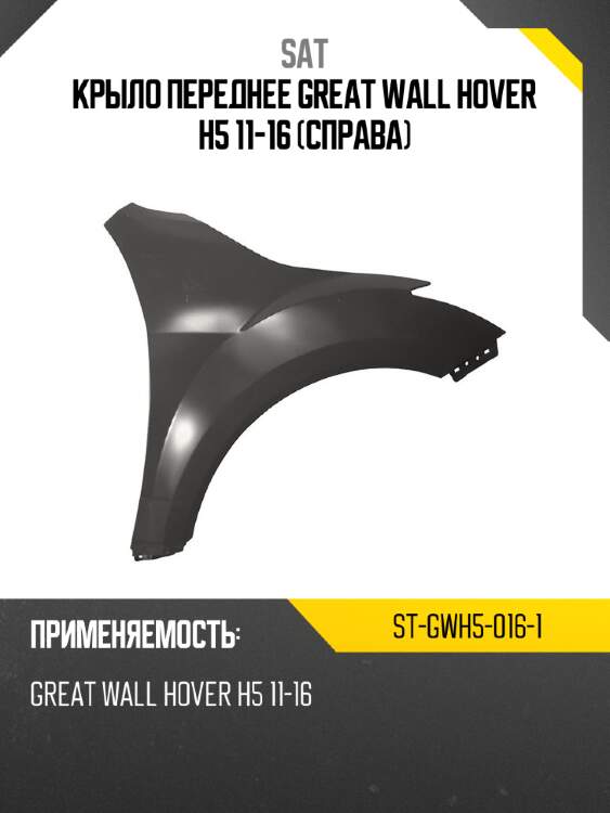 Крыло переднее great wall hover h5 11-16 справа sat st-gwh5-016-1