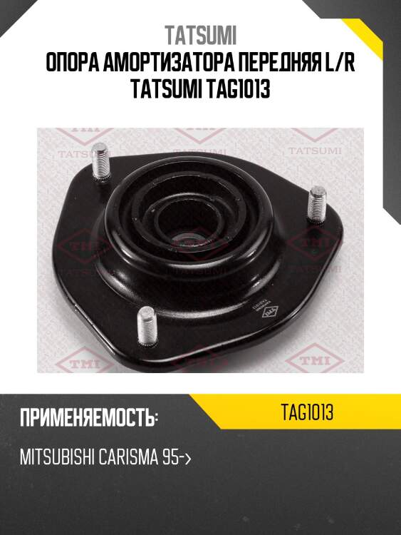 Опора амортизатора передняя l/r tatsumi tag1013