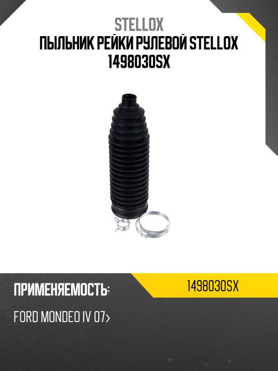 Пыльник рейки рулевой stellox 1498030sx
