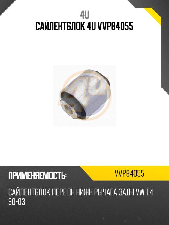 Сайлентблок 4u vvp84055