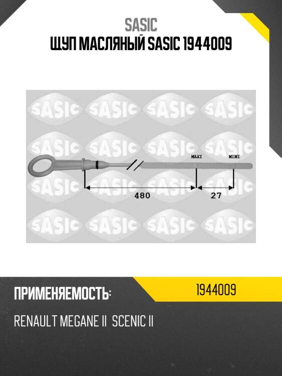 Щуп масляный sasic 1944009