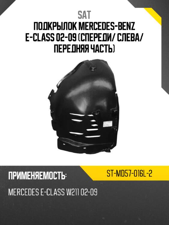 Подкрылок mercedes-benz e-class 02-09 спереди sat st-md57-016l-2
