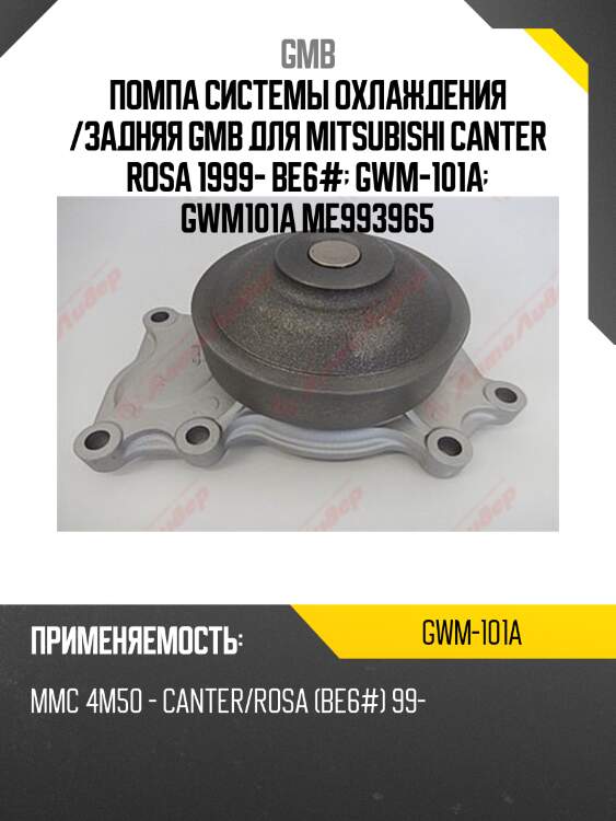 Помпа системы охлаждения /задняя gmb для mitsubishi canter rosa 1999- be6#  gwm-101a  gwm101a me993965