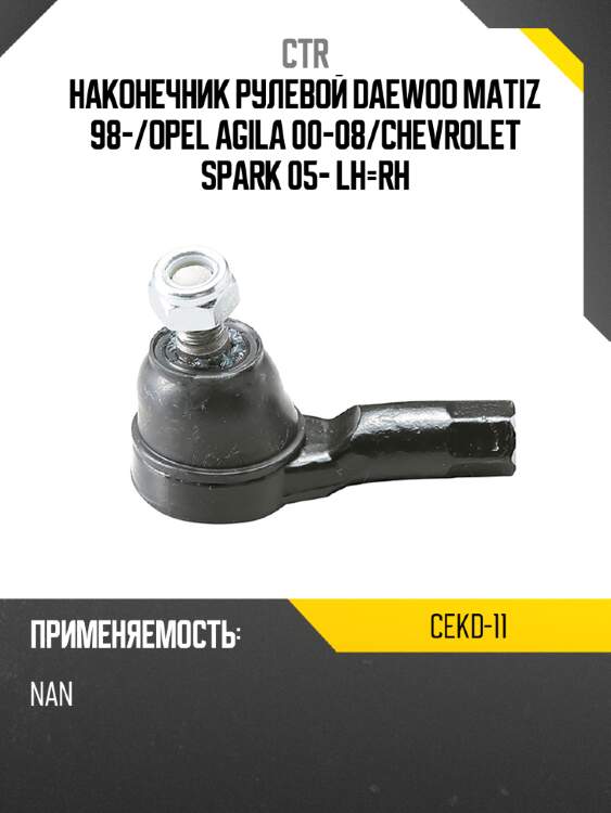 Наконечник рулевой daewoo matiz 98- ctr cekd-11