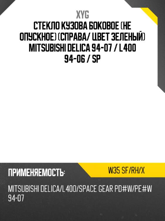 Стекло кузова боковое не опускное справа xyg w35 sf/rh/x