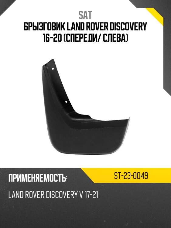 Брызговик land rover discovery 16-20 спереди sat st-23-0049
