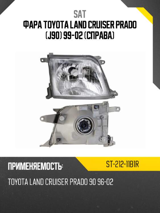 Фара toyota land cruiser prado j90 99-02 справа sat st-212-11b1r