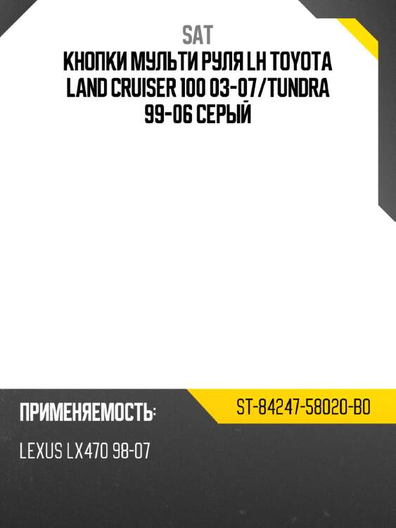 Кнопки мульти руля lh toyota land cruiser 100 03-07 sat st-84247-58020-b0