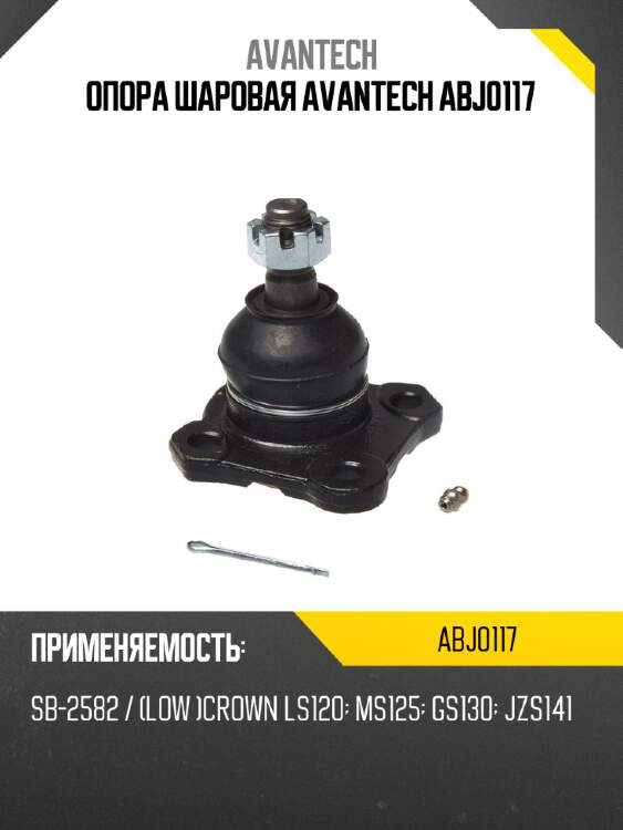 Опора шаровая avantech abj0117