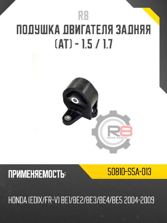 Подушка двигателя задняя [at] - 1.5 / 1.7