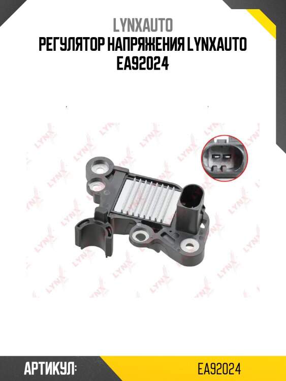 Регулятор напряжения lynxauto ea92024