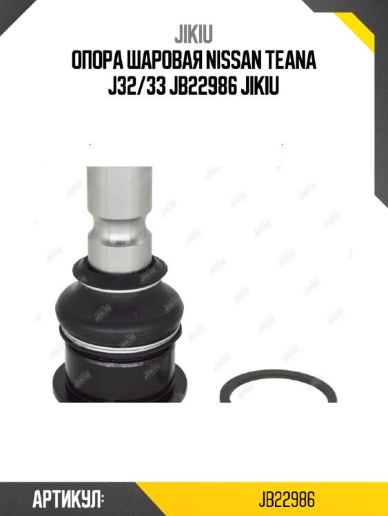 Опора шаровая nissan teana j32/33 jb22986 jikiu