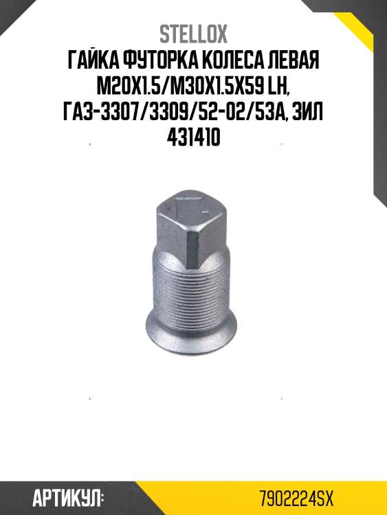 Гайка футорка колеса левая m20x1.5/m30x1.5x59 lh, газ-3307/3309/52-02/53а, зил 431410