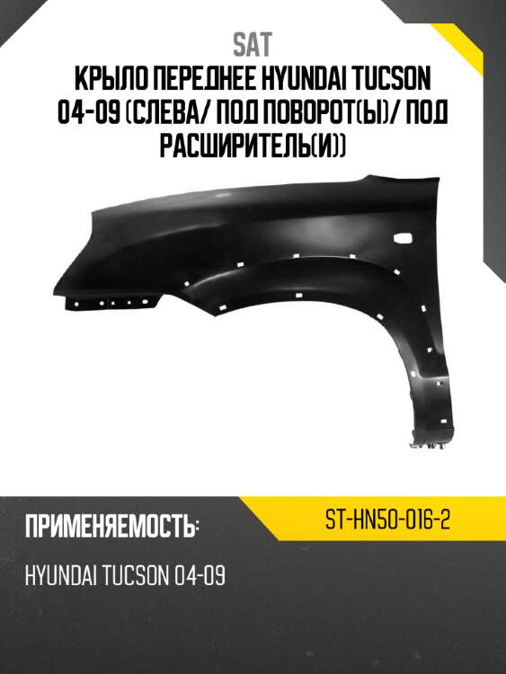 Крыло переднее hyundai tucson 04-09 слева sat st-hn50-016-2