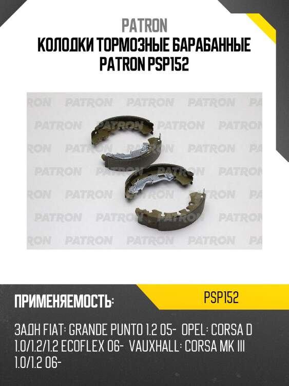 Колодки тормозные барабанные patron psp152