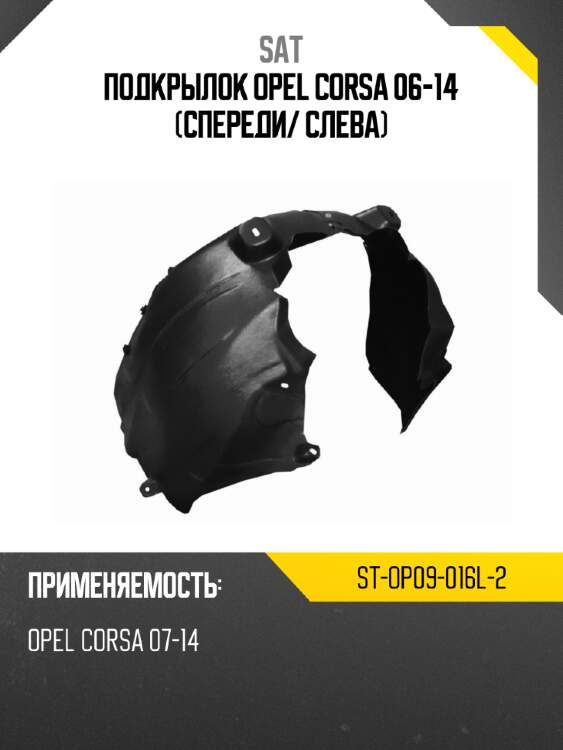 Подкрылок opel corsa 06-14 спереди sat st-op09-016l-2