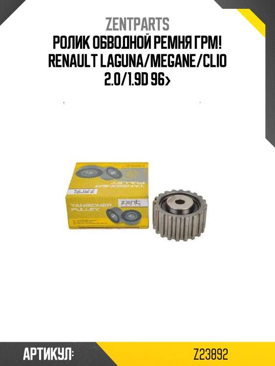 Ролик обводной ремня грм!\ renault laguna/megane/clio 2.0/1.9d 96>