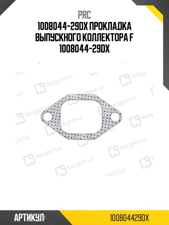 1008044-29dx прокладка выпускного коллектора f 1008044-29dx