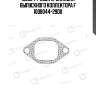1008044-29dx прокладка выпускного коллектора f 1008044-29dx