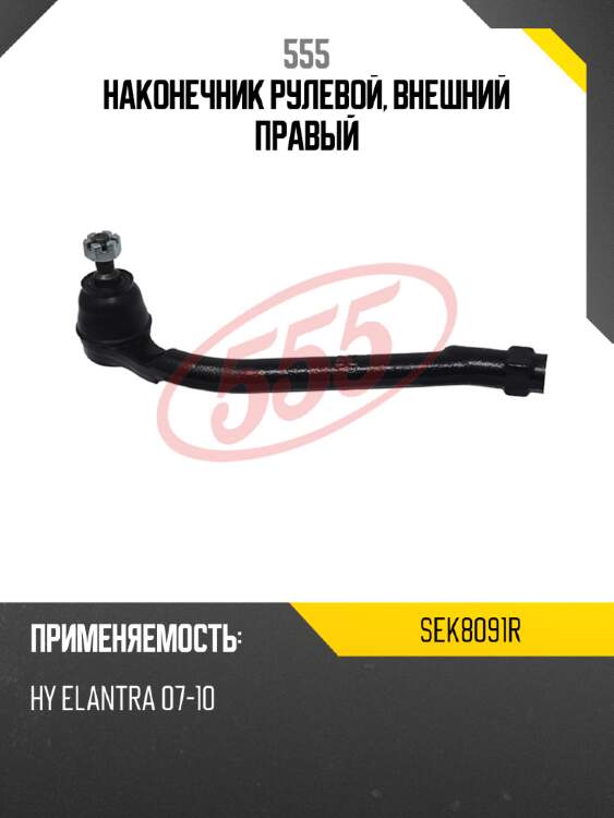 555 наконечник рулевой, внешний правый sek8091r