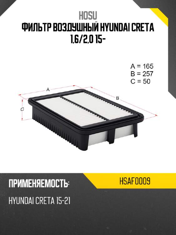 Фильтр воздушный hyundai creta 1,6 hosu hsaf0009