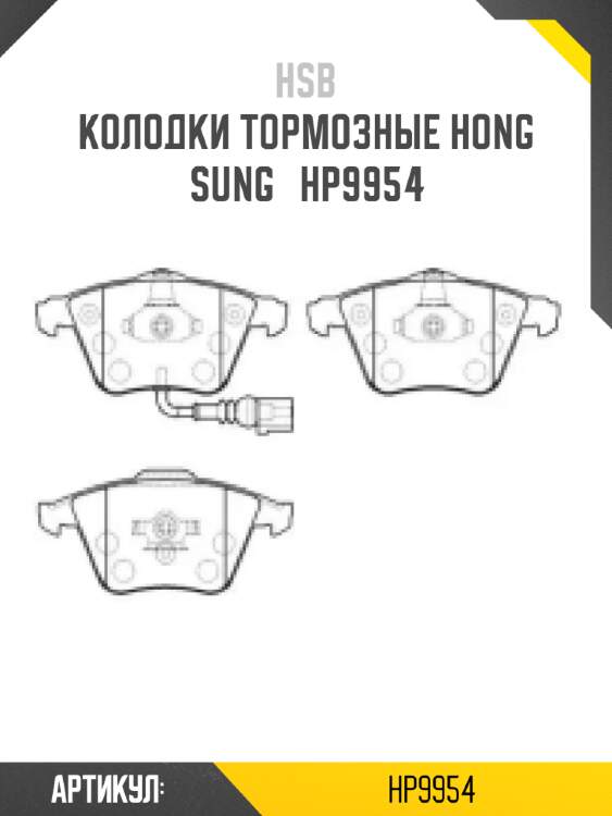 Колодки тормозные hong sung   hp9954