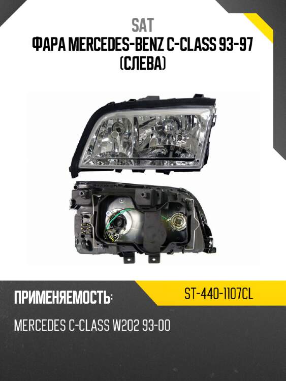 Фара mercedes-benz c-class 93-97 слева sat st-440-1107cl