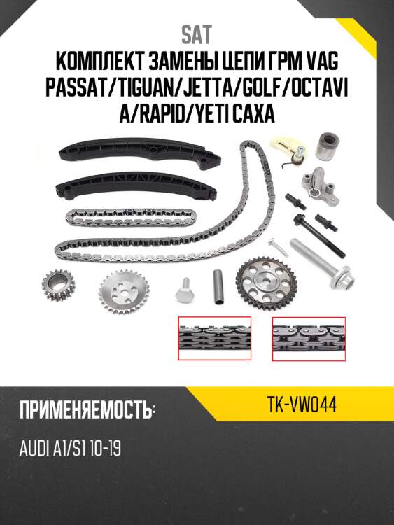 Комплект замены цепи грм vag  passat sat tk-vw044