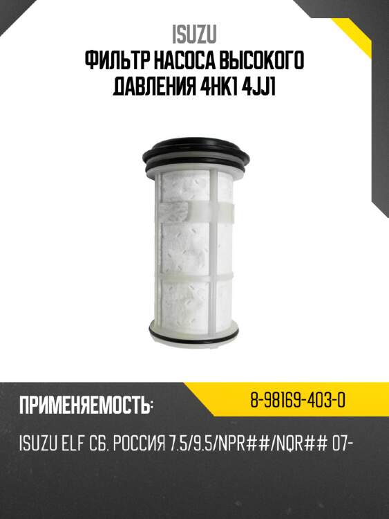 Фильтр насоса высокого давления 4hk1 4jj1 isuzu 8-98169-403-0