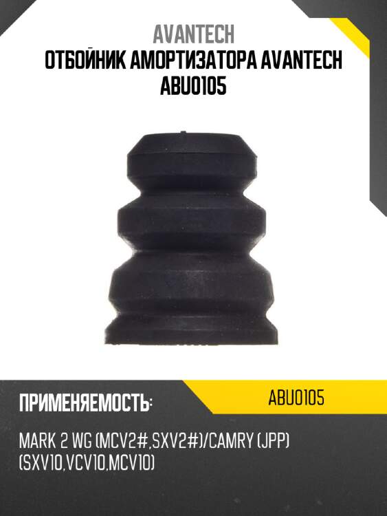 Отбойник амортизатора avantech abu0105