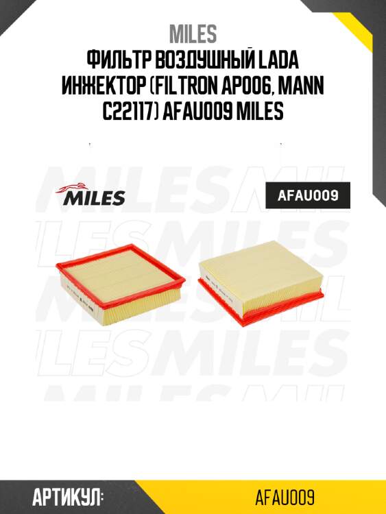 Фильтр воздушный lada инжектор (filtron ap006, mann c22117) afau009 miles