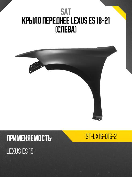 Крыло переднее lexus es 18-21 слева sat st-lx16-016-2