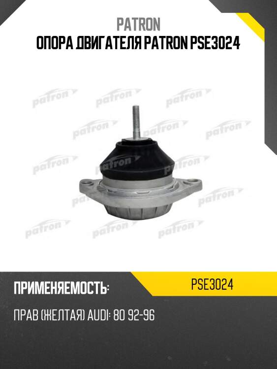 Опора двигателя patron pse3024