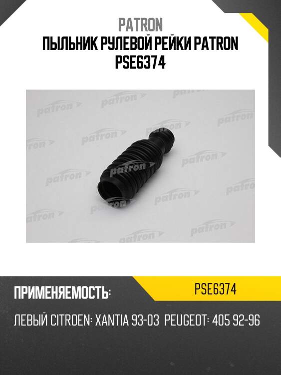 Пыльник рулевой рейки patron pse6374