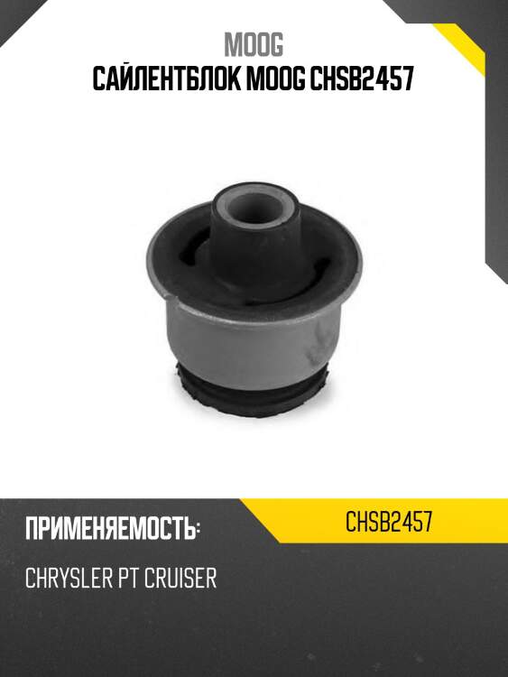 Сайлентблок moog chsb2457