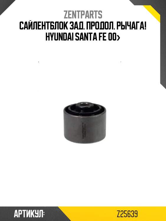 Сайлентблок зад. продол. рычага!\ hyundai santa fe 00>