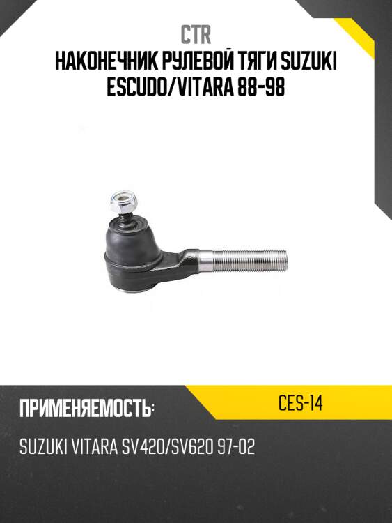 Наконечник рулевой тяги suzuki escudo ctr ces-14