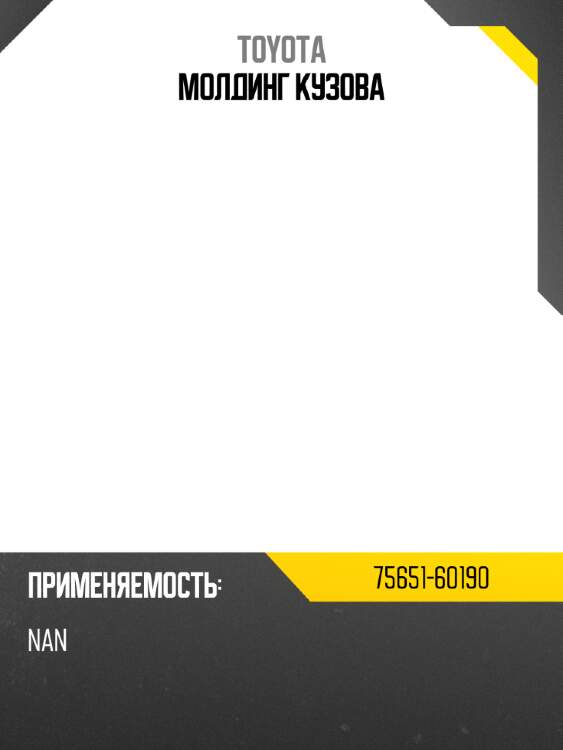 Молдинг кузова toyota 75651-60190
