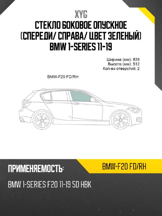 Стекло боковое опускное спереди xyg bmw-f20 fd/rh