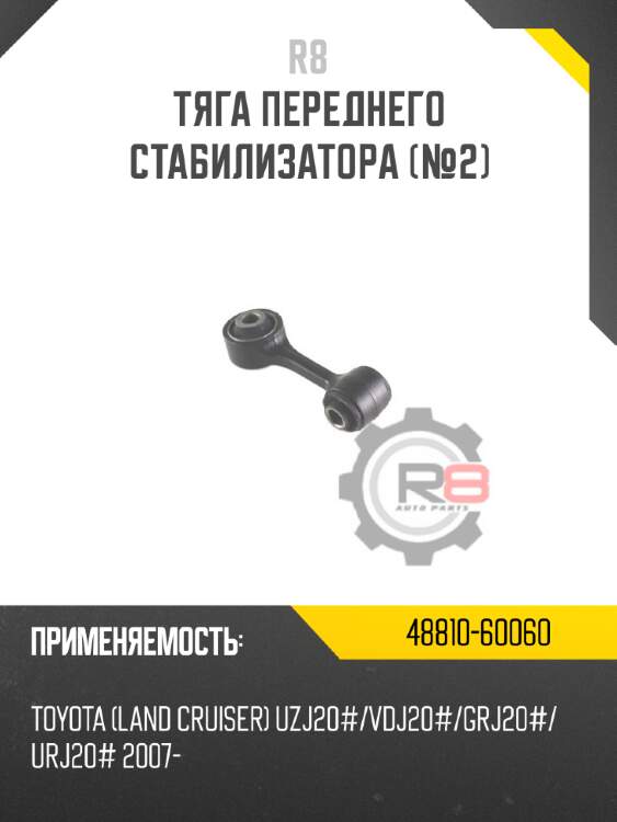 Тяга переднего стабилизатора [№2] r8 48810-60060