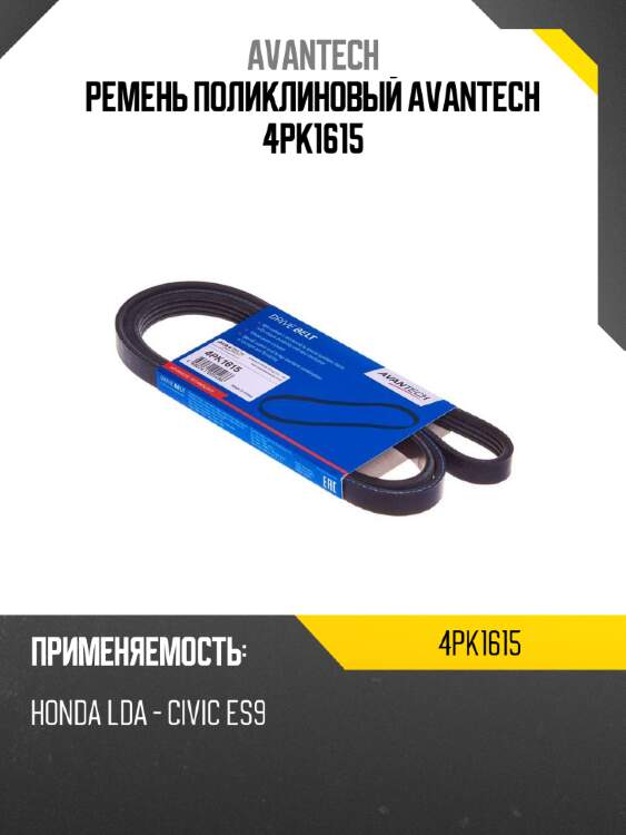 Ремень поликлиновый avantech 4pk1615