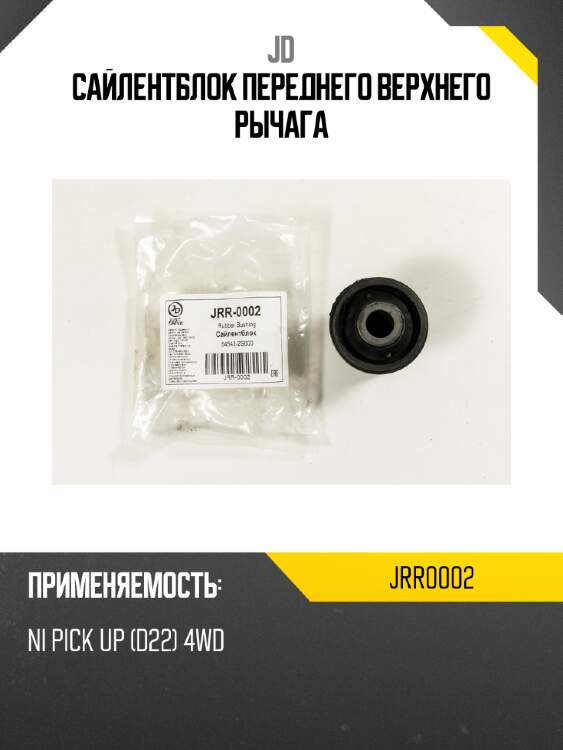 Сайлентблок переднего верхнего рычага jd jrr0002