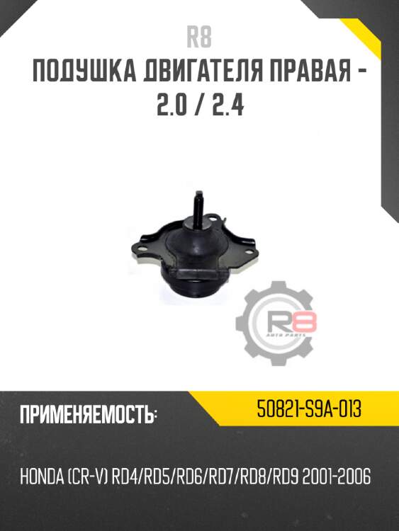 Подушка двигателя правая - 2.0 / 2.4