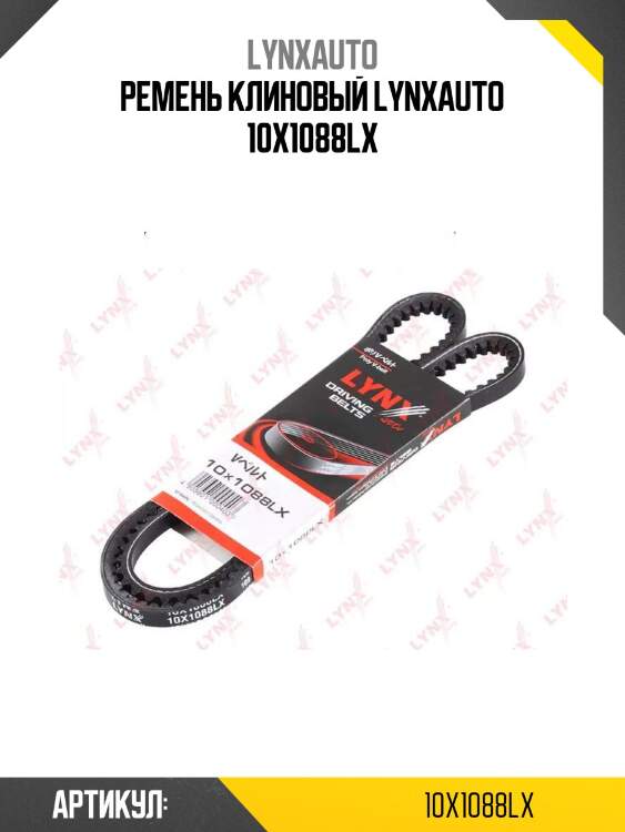 Ремень клиновый lynxauto 10x1088lx