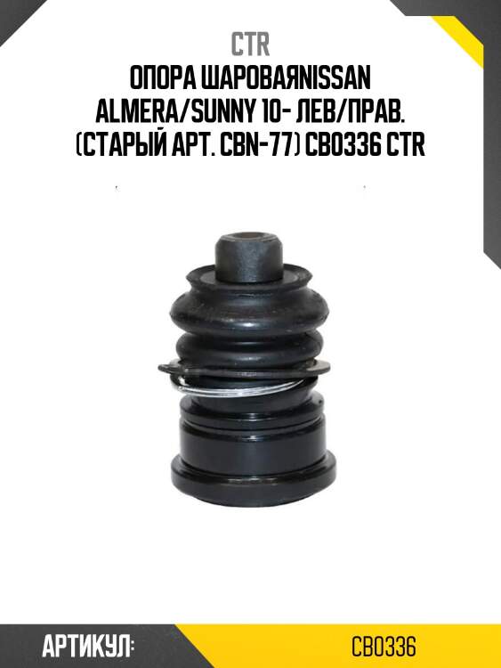 Опора шароваяnissan almera/sunny 10- лев/прав. (старый арт. cbn-77) cb0336 ctr